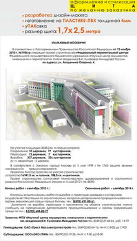 Паспорт стройки "уважаемые москвичи" (пластик 43мм, 1,7x2,5 м, образец №002) - Охрана труда на строительных площадках - Паспорт стройки - . Магазин Znakstend.ru