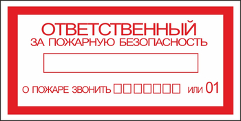 B43 ответственный за пожарную безопасность (пленка, 200х100 мм) - Знаки безопасности - Вспомогательные таблички - . Магазин Znakstend.ru