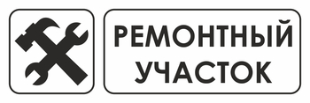 И25 ремонтный участок (пленка, 600х200 мм) - Знаки безопасности - Знаки и таблички для строительных площадок - . Магазин Znakstend.ru