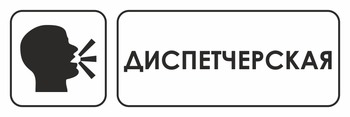 И13 диспетчерская (пленка, 600х200 мм) - Знаки безопасности - Знаки и таблички для строительных площадок - . Магазин Znakstend.ru