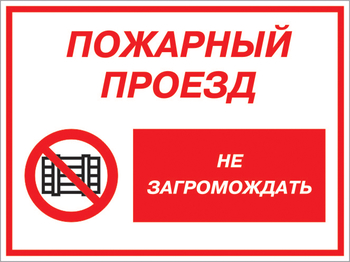 Кз 47 пожарный проезд - не загромождать. (пленка, 400х300 мм) - Знаки безопасности - Комбинированные знаки безопасности - . Магазин Znakstend.ru