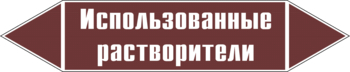 Маркировка трубопровода "использованные растворители" (пленка, 507х105 мм) - Маркировка трубопроводов - Маркировки трубопроводов "ЖИДКОСТЬ" - . Магазин Znakstend.ru