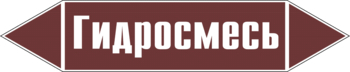 Маркировка трубопровода "гидросмесь" (пленка, 126х26 мм) - Маркировка трубопроводов - Маркировки трубопроводов "ЖИДКОСТЬ" - . Магазин Znakstend.ru