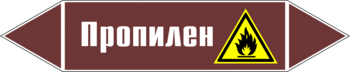 Маркировка трубопровода "пропилен" (пленка, 507х105 мм) - Маркировка трубопроводов - Маркировки трубопроводов "ЖИДКОСТЬ" - . Магазин Znakstend.ru