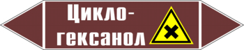 Маркировка трубопровода "циклогексанол" (пленка, 507х105 мм) - Маркировка трубопроводов - Маркировки трубопроводов "ЖИДКОСТЬ" - . Магазин Znakstend.ru