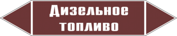 Маркировка трубопровода "дизельное топливо" (пленка, 716х148 мм) - Маркировка трубопроводов - Маркировки трубопроводов "ЖИДКОСТЬ" - . Магазин Znakstend.ru