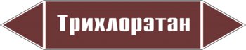 Маркировка трубопровода "трихлорэтан" (пленка, 126х26 мм) - Маркировка трубопроводов - Маркировки трубопроводов "ЖИДКОСТЬ" - . Магазин Znakstend.ru