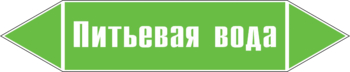 Маркировка трубопровода "питьевая вода" (пленка, 507х105 мм) - Маркировка трубопроводов - Маркировки трубопроводов "ВОДА" - . Магазин Znakstend.ru