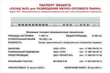 Паспорт стройки (пластик, 1.5x1.5м) - Охрана труда на строительных площадках - Паспорт стройки - . Магазин Znakstend.ru