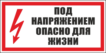 S28 под напряжением. опасно для жизни (пластик, 300х150 мм) - Знаки безопасности - Вспомогательные таблички - . Магазин Znakstend.ru