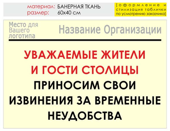 Информационный щит "извинения" (банер, 60х40 см) t02 - Охрана труда на строительных площадках - Информационные щиты - . Магазин Znakstend.ru