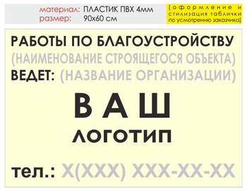 Информационный щит "работы по благоустройству" (пластик, 90х60 см) t05 - Охрана труда на строительных площадках - Информационные щиты - . Магазин Znakstend.ru