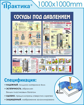 C42 Стенд сосуды под давлением (1000х1000 мм, пластик ПВХ 3мм, Прямая печать на пластик) - Стенды - Тематические стенды - . Магазин Znakstend.ru